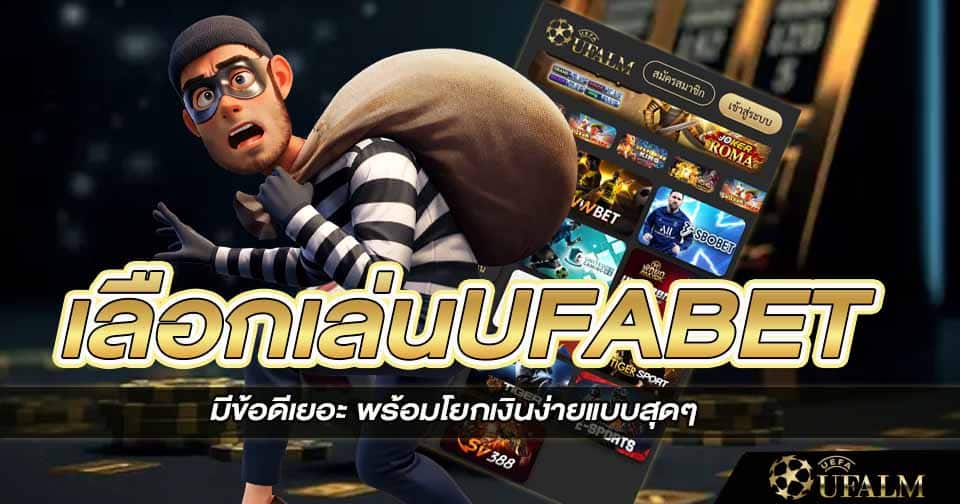 เลือกเล่นUFABET 