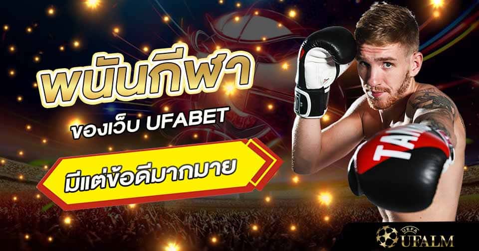 พนันกีฬาออนไลน์ ufabet 