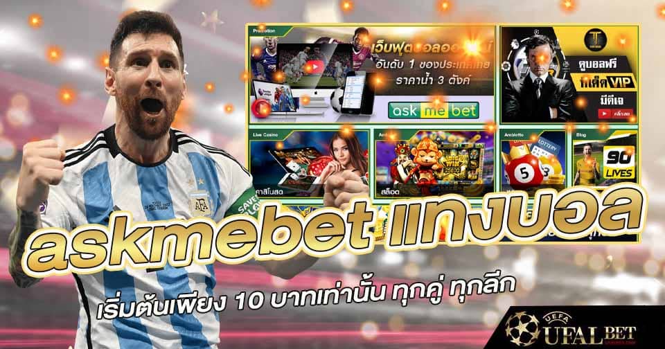 askmebet แทงบอล 2 