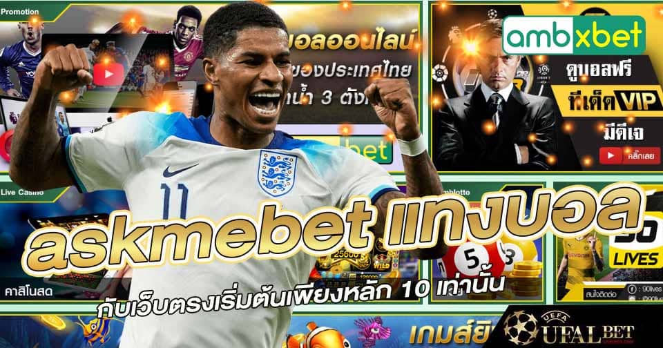 askmebet แทงบอล 1 